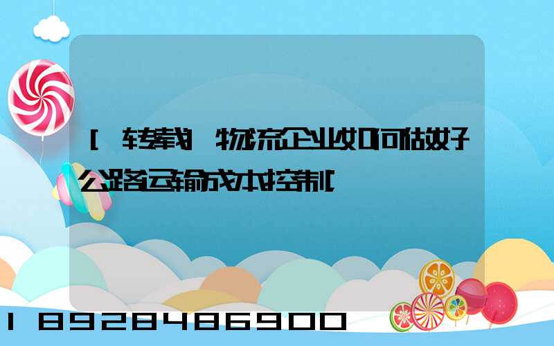 [转载]物流企业如何做好公路运输成本控制